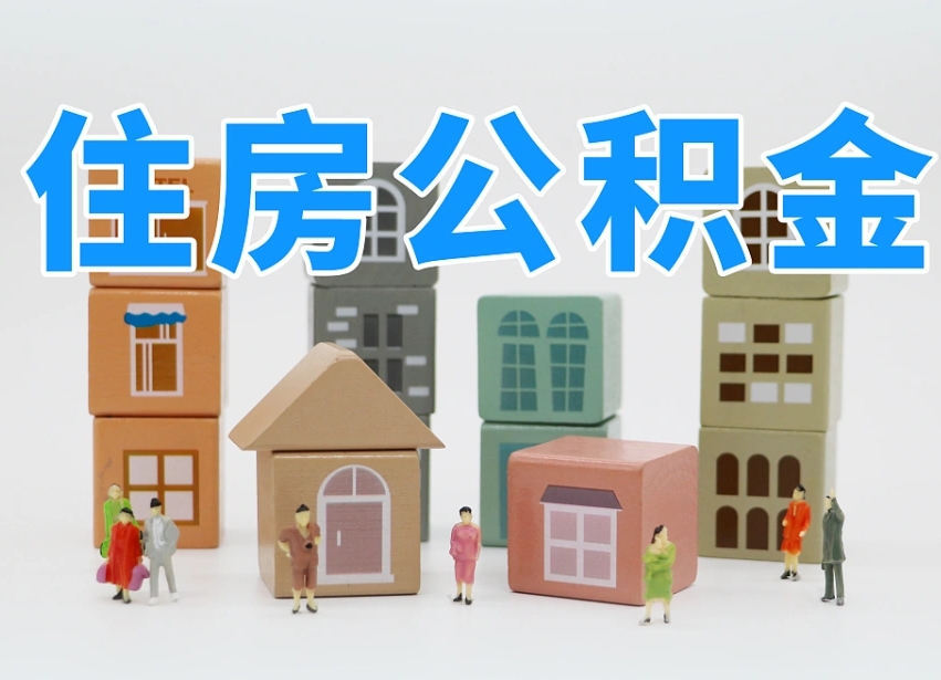 当阳西安住房公积金贷款政策最新（当阳西安公积金贷款新政策2020年7月1日）
