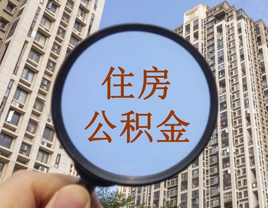当阳住房公积金额度多少可以贷款（当阳住房公积金多少可以贷款怎么贷）
