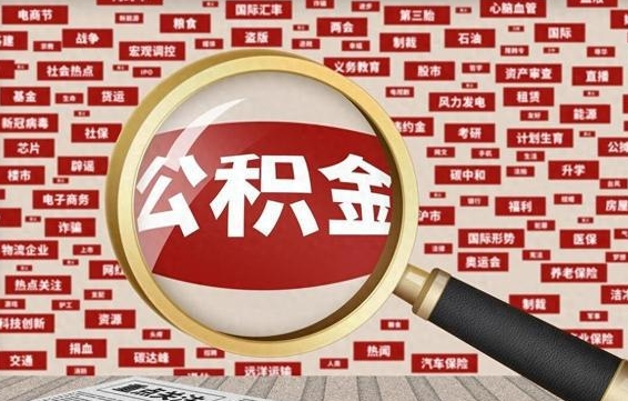 当阳公积金可以取出来当零花钱吗（当阳公积金可以提出来零用吗）