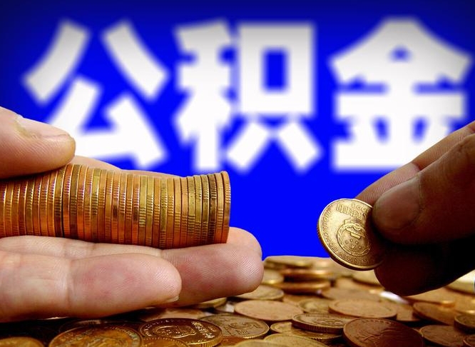 当阳国管离职公积金代办（当阳离职后公积金可以代领吗）